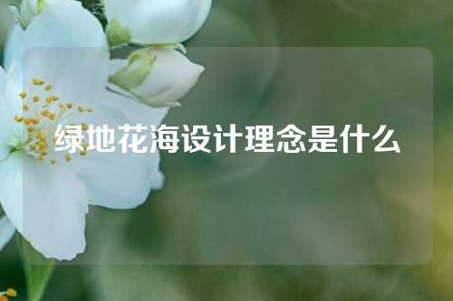 绿地花海设计理念是什么