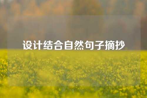 设计结合自然句子摘抄