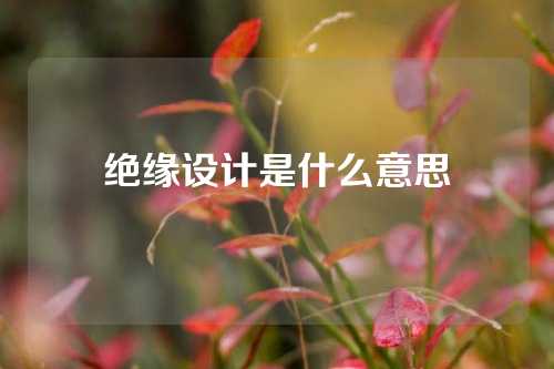 绝缘设计是什么意思