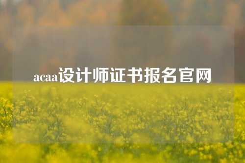 acaa设计师证书报名官网