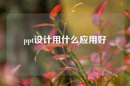 ppt设计用什么应用好