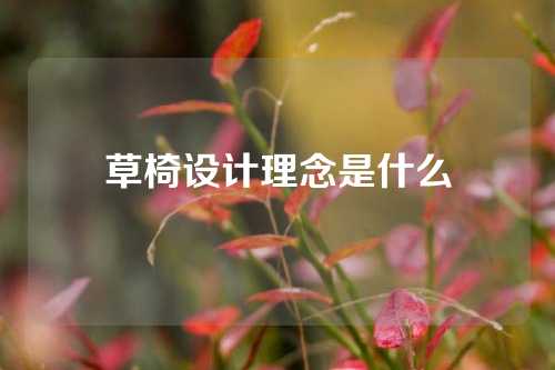 草椅设计理念是什么