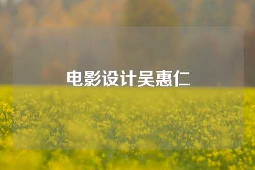 电影设计吴惠仁