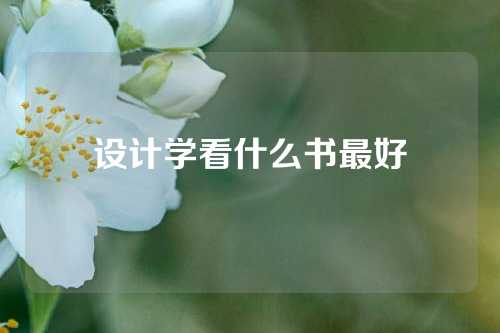 设计学看什么书最好