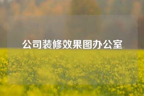 公司装修效果图办公室