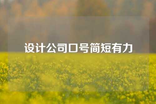 设计公司口号简短有力