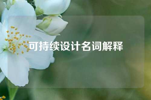 可持续设计名词解释