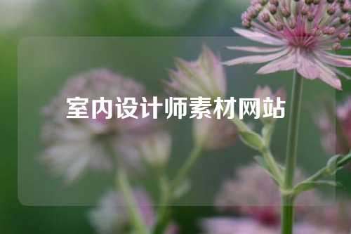 室内设计师素材网站