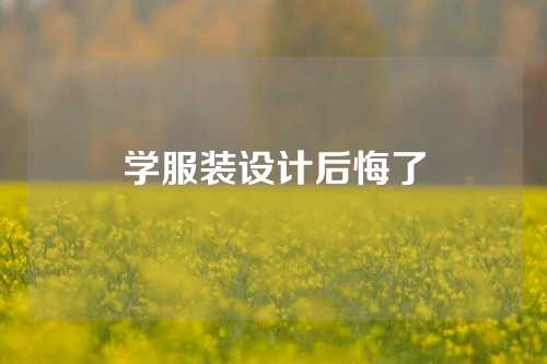 学服装设计后悔了