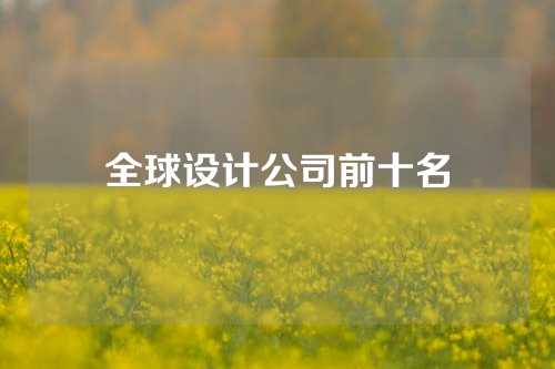 全球设计公司前十名