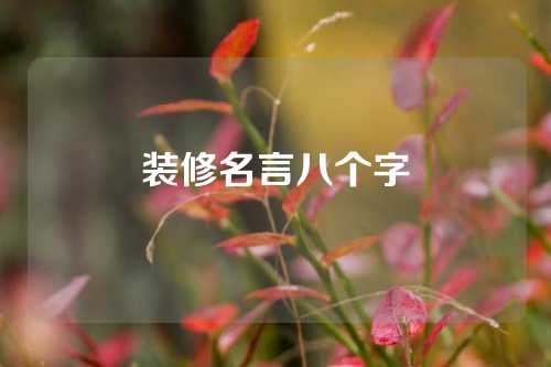 装修名言八个字