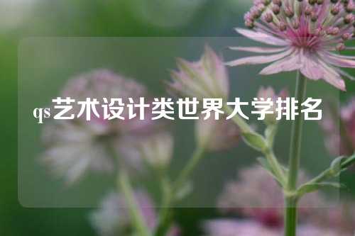 qs艺术设计类世界大学排名