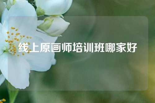 线上原画师培训班哪家好