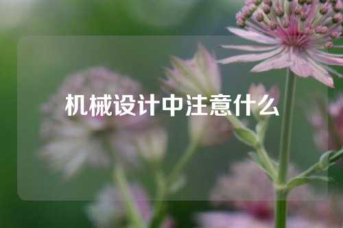 机械设计中注意什么