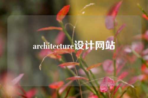 architecture设计网站