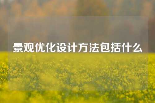 景观优化设计方法包括什么