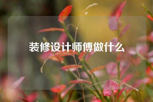 装修设计师傅做什么