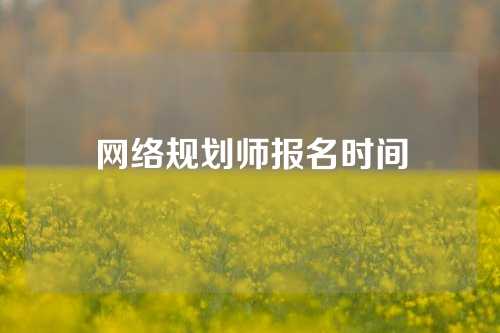 网络规划师报名时间