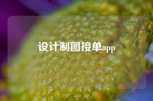 设计制图接单app