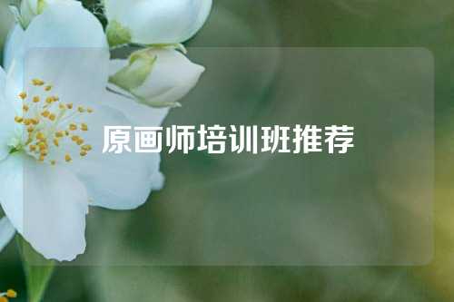 原画师培训班推荐