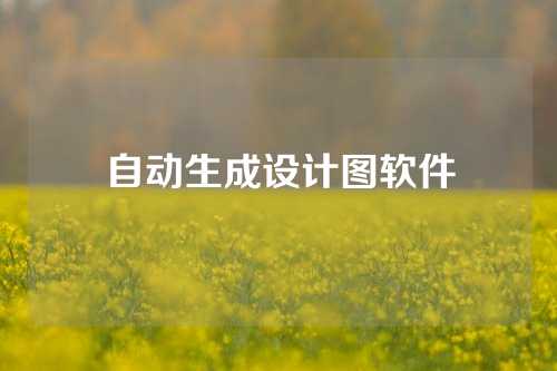 自动生成设计图软件