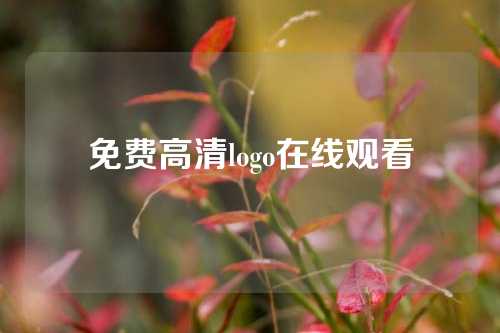 免费高清logo在线观看