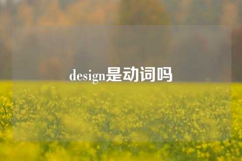 design是动词吗