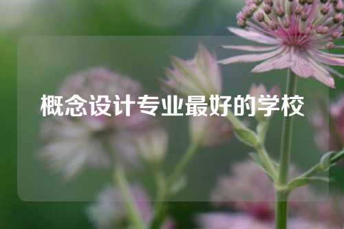 概念设计专业最好的学校