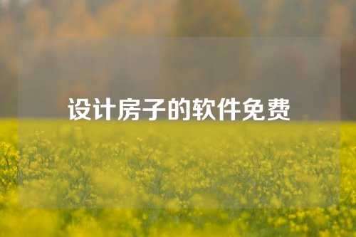 设计房子的软件免费