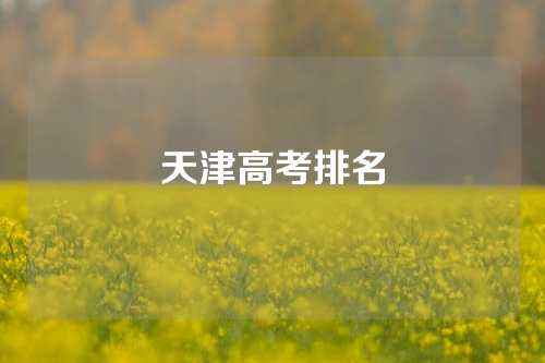 天津高考排名