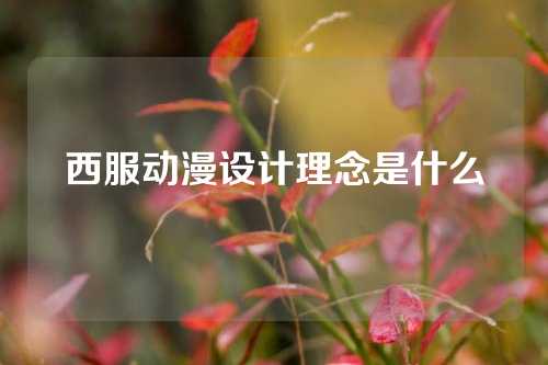 西服动漫设计理念是什么