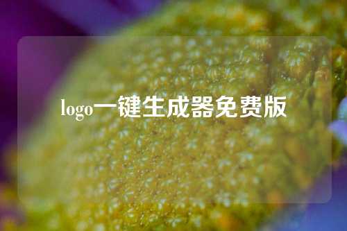 logo一键生成器免费版