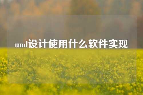 uml设计使用什么软件实现