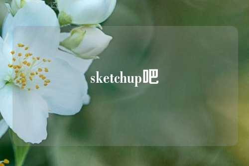 sketchup吧