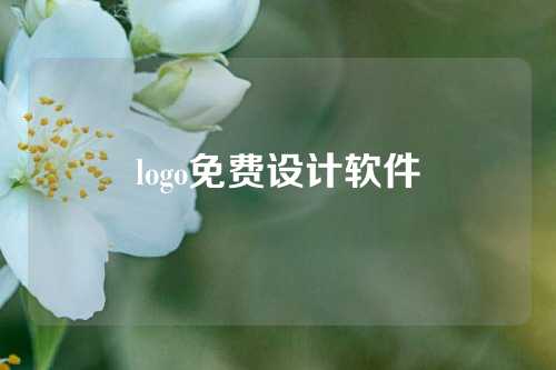 logo免费设计软件