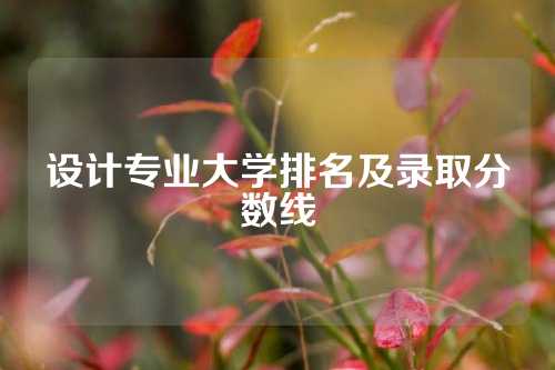 设计专业大学排名及录取分数线