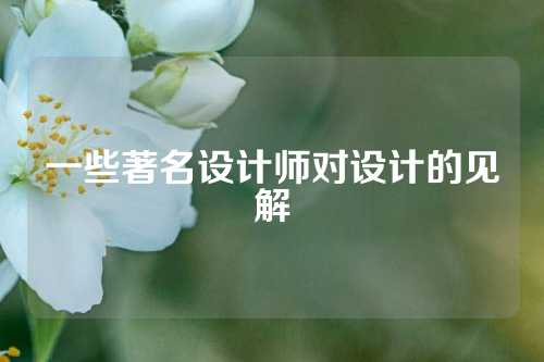 一些著名设计师对设计的见解