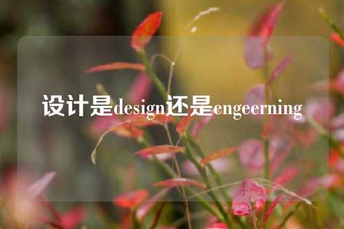 设计是design还是engeerning