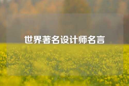 世界著名设计师名言