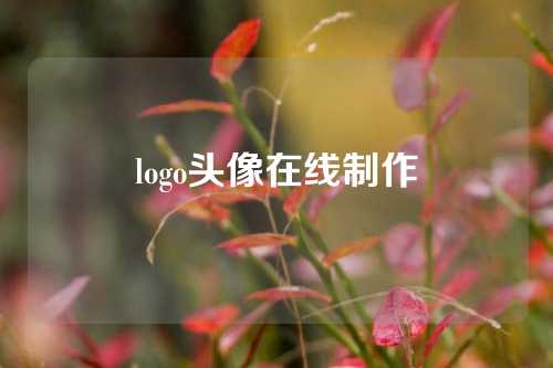 logo头像在线制作