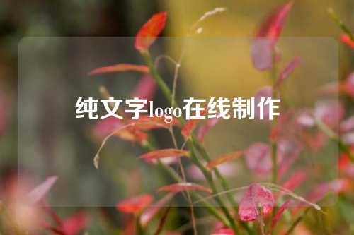 纯文字logo在线制作