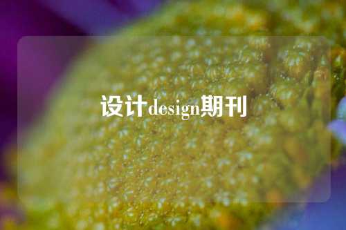 设计design期刊