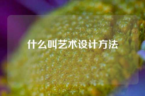 什么叫艺术设计方法