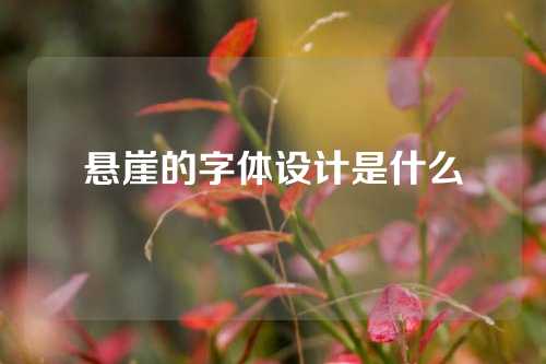 悬崖的字体设计是什么