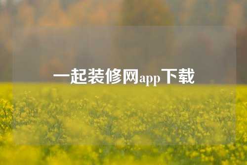 一起装修网app下载