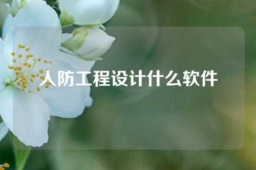 人防工程设计什么软件